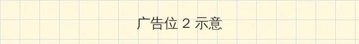 久久久一二三 侧栏广告位