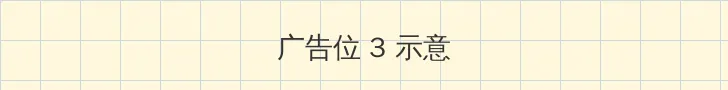 久久久一二三 帖子内嵌广告位