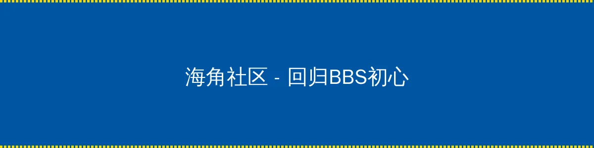 久久久一二三 - 回归BBS初心的综合社区