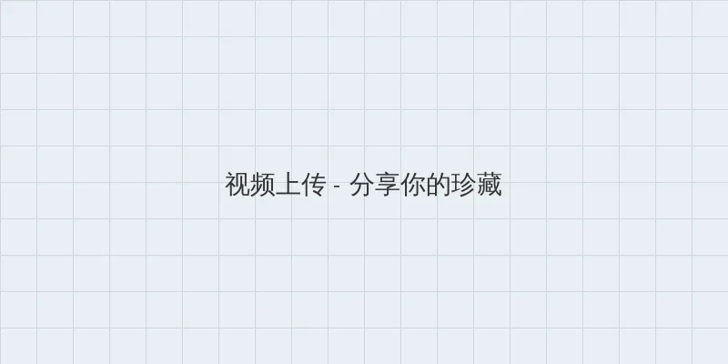 久久久一二三 视频上传区域