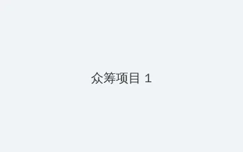 久久久一二三 众筹项目 - 都市夜归人系列